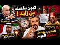 مدارا الجزائري يعلق حول تصريحات تبون انسحاب الامارات من الاوبك و المروك يستفز الجزائر