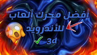 أفضل محرك ألعاب للجوال مجاني 3d! screenshot 5