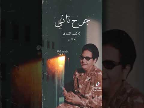 أغنية جرح تاني بصوت أم كلثوم أخر منتجات الذكاء الاصطناعي برجاء الإشتراك في القناة 