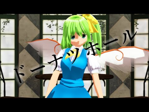 【東方MMD】ドーナツホール