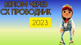 КАК ВЗЛОМАТЬ САБВЕЙ СЁРФ В 2023 ГОДУ С ПОМОЩЬЮ ПРОВОДНИКА