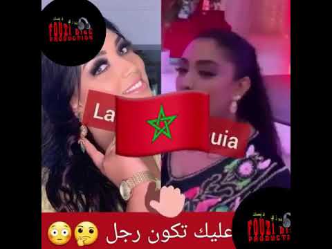 أميمة باعزية بزاف عليك تكون راجل