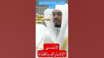 #ياسر_الدوسري #قران_كريم #مكه #دعاء #قرآن #تلاوه #قران #مكة #تحبير #تلاوة_خاشعة