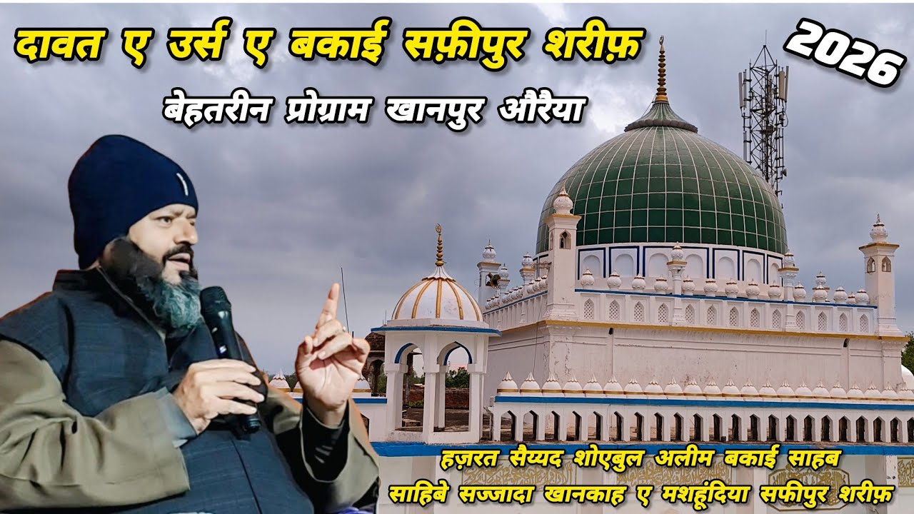 DAWAT E URS E BAQAI SAFIPUR SHARIF 2026 बेहतरीन प्रोग्राम खानपुर औरैया BAYAN SAYAD SHOAIB MIYA SAHAB