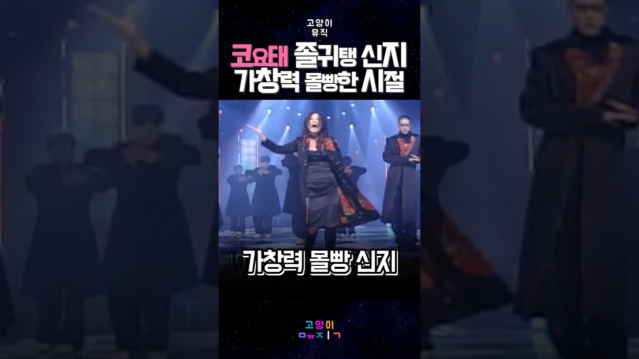 코요태 졸귀탱 신지 가창력 몰빵한 시절 #kpop #예능 #뮤직 #레트로 #음악 #노래