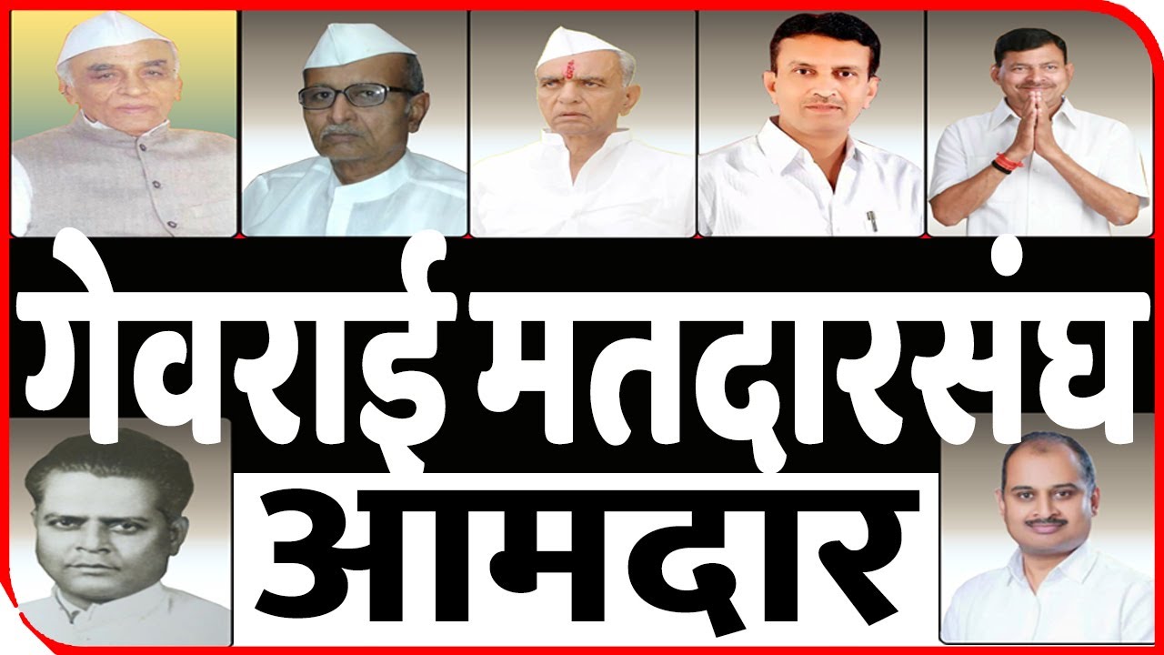 गेवराई मतदारसंघाचे १९६२ पासूनचे आमदार | All MLA in Georai Assembly Since 1962