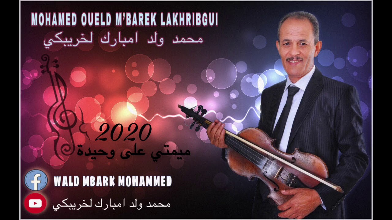OUELD MBAREK LAKHRIBGUI محمد ولد امبارك لخريبكي 🎻 ميمتي على وحيدة 2020