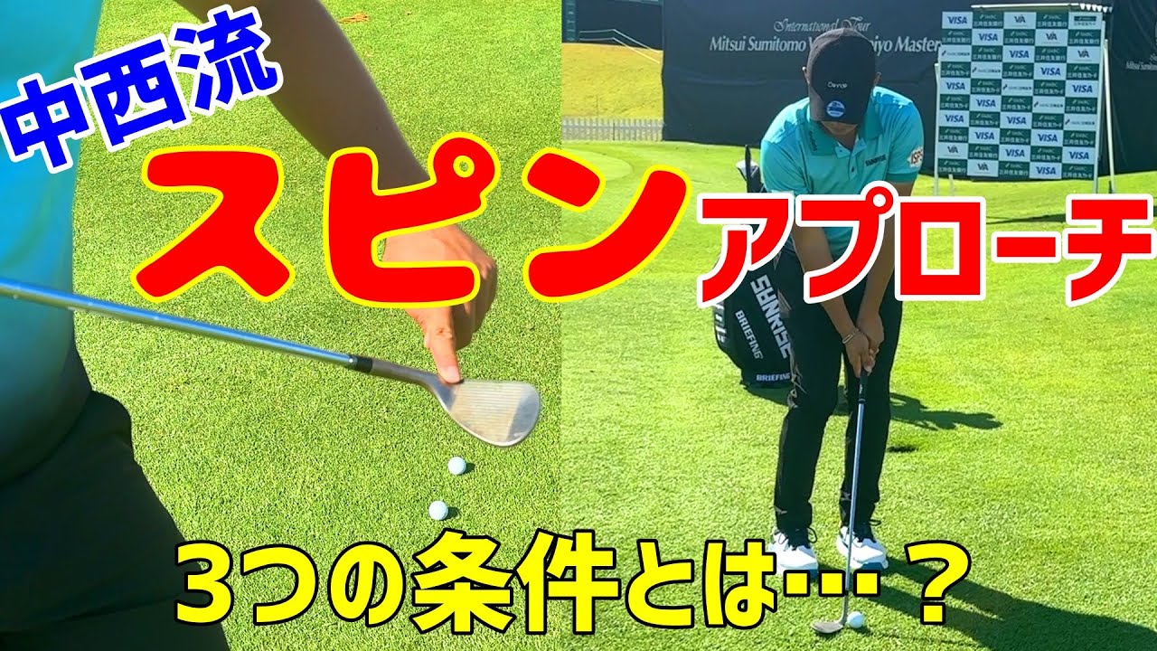 スピンアプローチを公開！中西流をお教えします！【ゴルフレッスン】