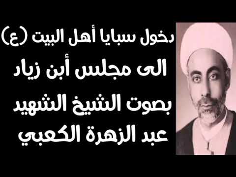دخول سبايا أهل البيت ع الى مجلس أبن زياد لعنة الله علية بصوت الشيخ الشهيد عبد الزهرة الكعبي 