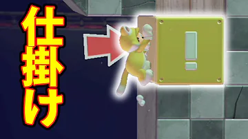 マリオメーカー仕掛け
