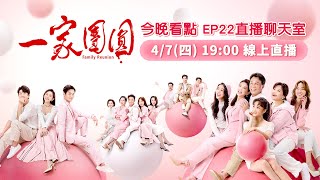 47(四) 19:00 《一家團圓》今晚劇情緊張！？雪莉少風要結婚 ... 