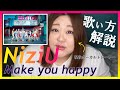 ハッピーぶちアゲ過ぎて若返った【歌い方】Make You Happy - NiziU