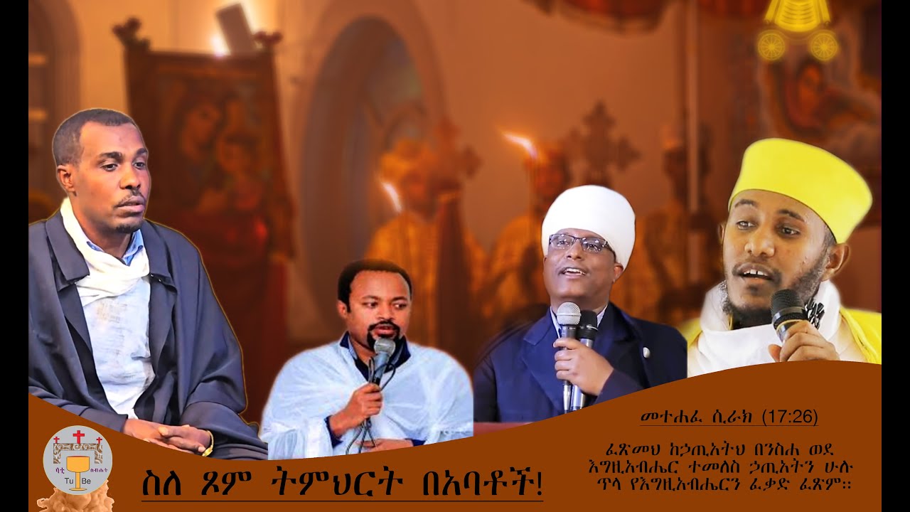 Stome Endt Ytomal Babatoch//ጾም እት ይጾማል በአባቶች #ማህቶት #ኦርቶዶክስ_ተዋህዶ #ቀንዲል ሚዲያ#fyp