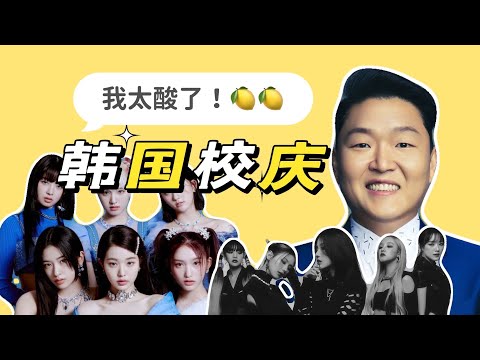 浅扒一下酸死我的「韩国校庆」