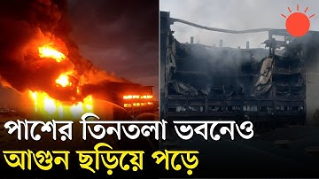 চট্টগ্রাম ইপিজেডের আগুন নিভতে ১৭ ঘণ্টার বেশি সময় লাগলো, কয়েকটি ছাদ ধসে পড়েছে | Chattogram EPZ Fire