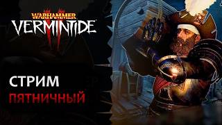 📺 Vermintide 2: Пятница развратница! Общаемся с крысками под пенное) | Патч 6.11.3 | Катаклизм