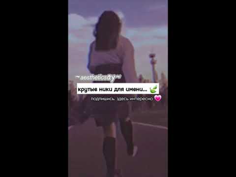 ~~крутые ники для имени.. 🌼 - YouTube