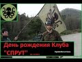 Страйкбол в Сочи. День Рождения клуба СПРУТ