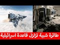 بطائرة مسيرة شبحية عراقية متطورة دك قاعدة عسكرية في هجوم نوعي وعشرات ا لـ قـ تلا صفوف الكيان بطائرة مسيرة شبحية عراقية متطورة دك قاعدة عسكرية في هجوم نوعي وعشرات ا لـ قـ تلا صفوف الكيان