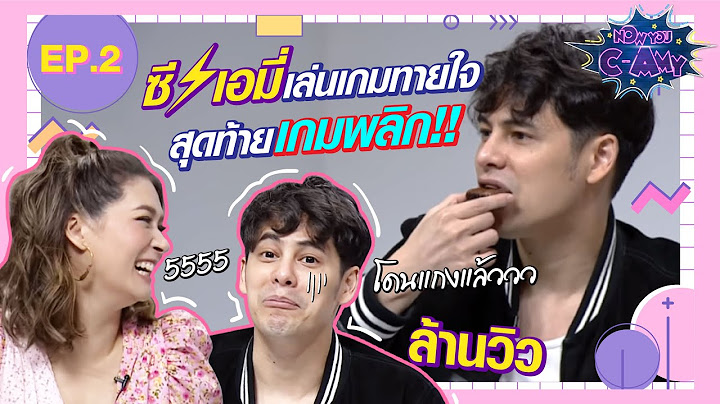NOW YOU C-AMY [EP.2] | ท้าพิสูจน์...ซี ศิวัฒน์ VS เอมี่ กลิ่นประทุม ใจตรงกันจริงมั้ย??