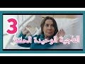 مسلسل الناجية الوحيدة الحلقة 3 ملخص الحلقة الثالثة كاملة 