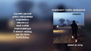 плейлист фараона speed up