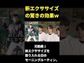 【有能】監督がキショノックエクササイズを始めた衝撃の理由w【あめんぼぷらす】#shorts