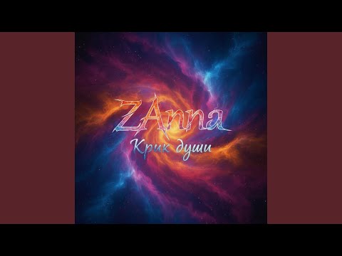 Zanna - Всё,финал