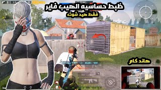 ضبط حساسية الهيب فاير الشخص الثالث بدون منظار فقط هيد شوت ببجي موبايل PUBG MOBILE