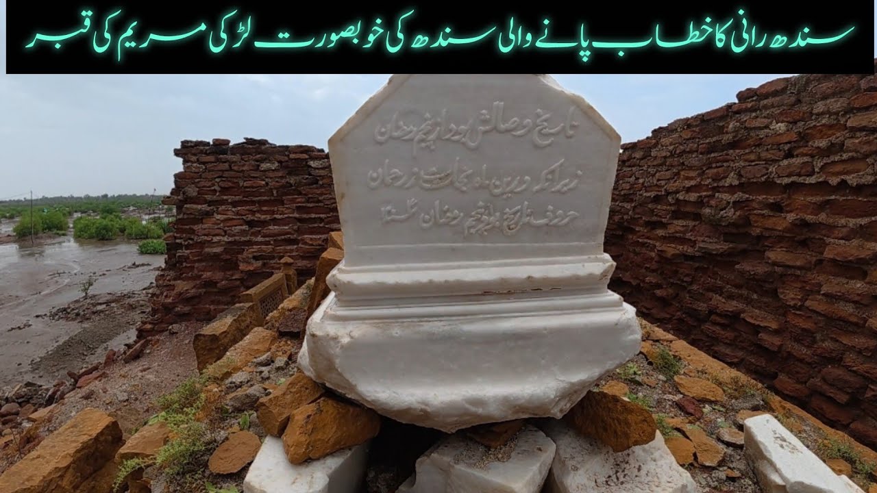 Sindh Rani Grave what a beautiful girl mir Bago married this girl what ...