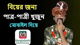 বিয়ে করবেন পাত্রপাত্রী খুঁজুন অনলাইনে  Bangladeshi matrimony  After Tech screenshot 4