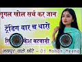 गुगल_खोल_सर्च_कर_जान_ट्रेंडिंग_यार_च_थारो_Dj Remix😘Rakesh_Batwadi New Meena Geet ⏪Dj Mohan Batwadi 