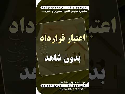 موسسه حقوقی دادآرمان اعتبار قراداد بدون شاهد