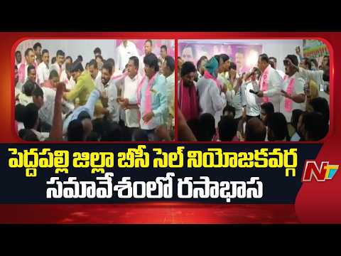 BRS Leaders Fought In BC Cell Constituency Meeting, Peddapalli | Telangana | NTV Telugu - NTVTELUGU