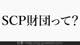 Scpとは 簡単に分かりやすく３つのポイントで解説 実在する団体なの はなしのたねblog