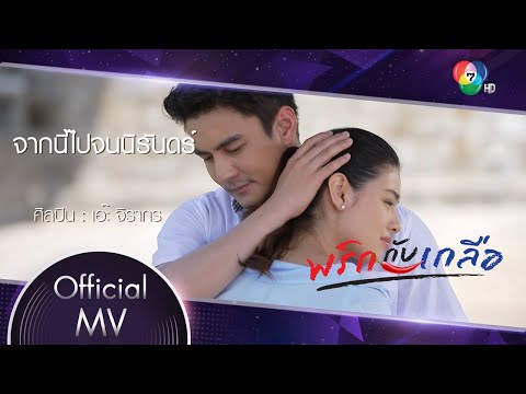 จากนี้ไปจนนิรันดร์ Ost.พริกกับเกลือ | เอ๊ะ จิรากร [Official MV]