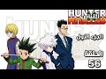 انمي القناص   الجزء الاول الحلقة 56 مدبلجة 