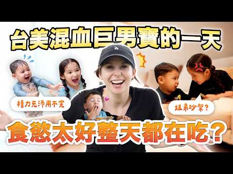 十八個月寶寶狂吃猛吃😳？姐弟吵架怎們處理😨？ 台美混血家庭生活日常😲 Day in the life of family  of four, what's the routine? 😲