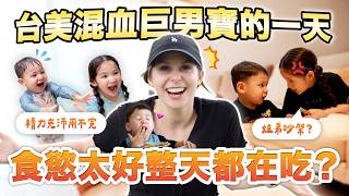 十八個月寶寶狂吃猛吃😳？姐弟吵架怎們處理😨？ 台美混血家庭生活日常😲 Day in the life of family  of four, what's the routine? 😲