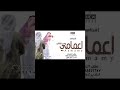 شيلة عمامي      عمامي روس الاكابر    اقوى شيلات حماسيه مدح عمامي حماس رقص طرب روووووعه بدون حقوق