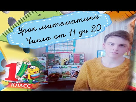 Числа от 11 до 20