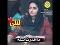بو عبعاب ليلى من أجمل حالات الواتس