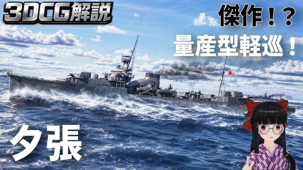 【試作量産型？】軽巡『夕張』を3DCGで解説してみた