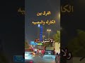 الفرق بين الكارثه والمصيبه اكسبلور ترند دويتو التغطيه تيك توك النظافه لايك