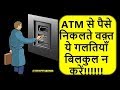 एटीएम का उपयोग करते समय अपनाई जाने वाली सावधानियाँ  | Precaution During ATM Use