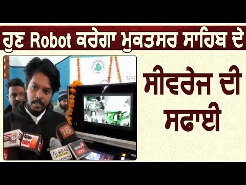 Muktsar Sahib में Robot से होगी Sewerage की सफाई