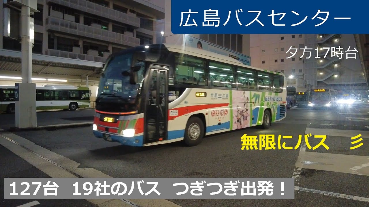 『広島バスセンター』夕方17時台 🚍 127台19社 つぎつぎ出発 Hiroshima Bus Center
