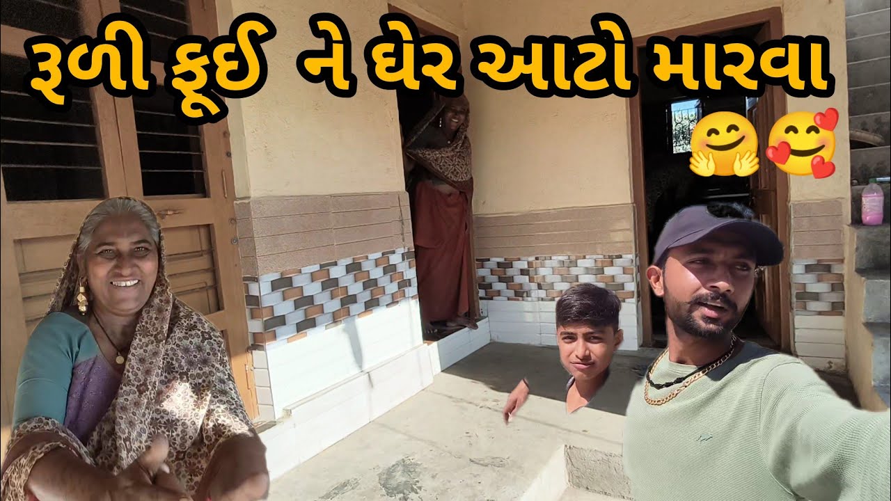 રાતીયે રૂળી ફૂઈ ને ઘેર આટો મારવા, ભોજા મામા ના ખબર પુસવા....??