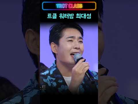 #<strong>최대성</strong> 트로트클라쓰 워터밤 #trotclass #트로트클라쓰 #shorts #사랑의트위스트
