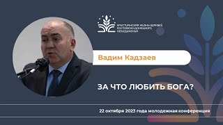 За что любить Бога? Вадим Борисович Кадзаев